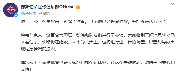 💥佛罗伦萨官方：博韦已经清醒，在未来几天内将进行进一步的诊断